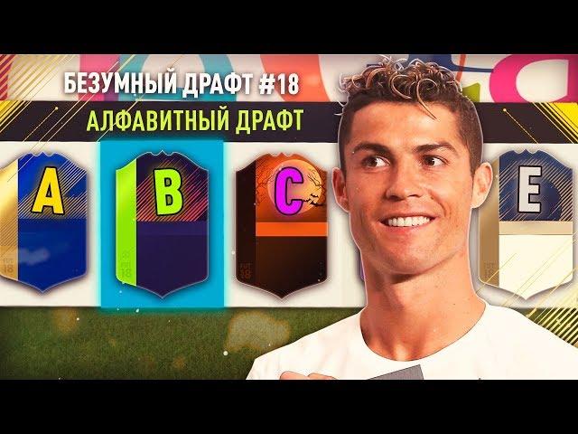 ФУТ ДРАФТ ПО АЛФАВИТУ ФИФА 18 | АЛФАВИТНЫЙ ДРАФТ FIFA 18 | БЕЗУМНЫЙ ДРАФТ #18 | FUT DRAFT FIFA 18