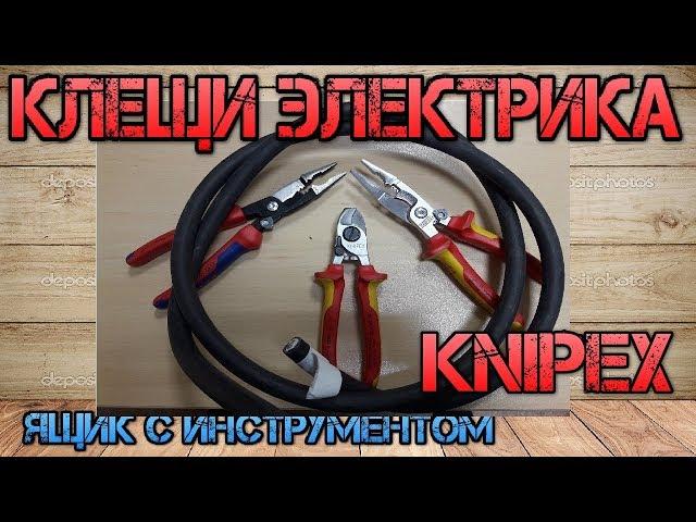 Лучшие клещи электрика?! KNIPEX 1392200 и KNIPEX 1396200. Сравним, протестируем. Красный или Синий?