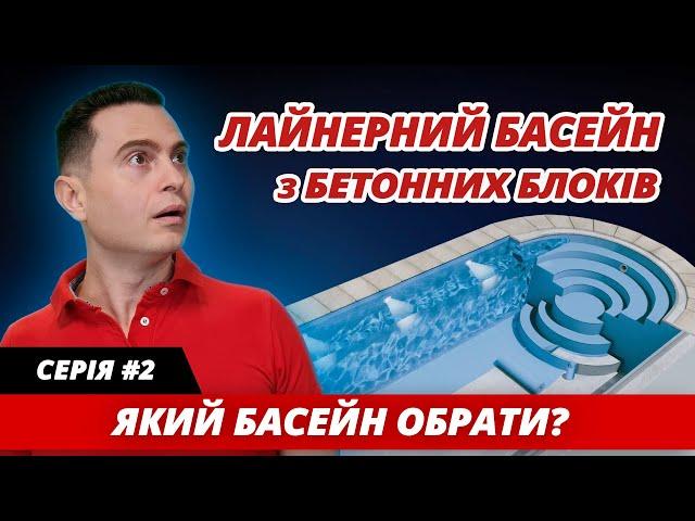 Серія #2. Бетонні лайнерні басейни: переваги і недоліки. Чесний огляд всіх видів басейнів.