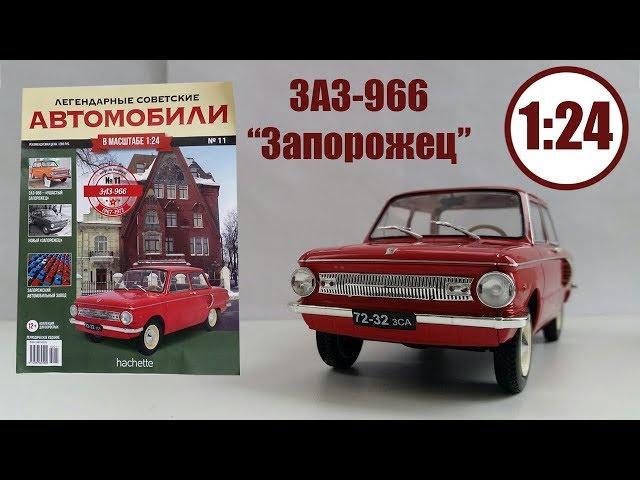 Legendary Soviet Cars 1: 24 | Hachette | №11 ZAZ-966 "Zaporozhets" review of the model and magazine.