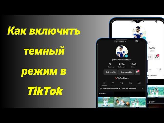 Как получить темный режим на Tik Tok Android | Изменить тему TikTok | Сделать темный режим на