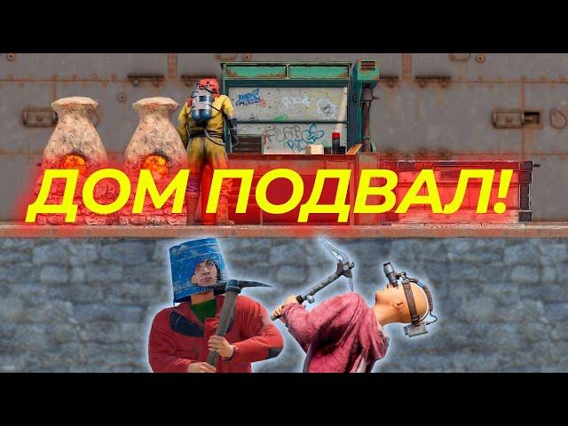 Этот Дом оказался с Тайным ПОДВАЛОМ в Rust/Раст