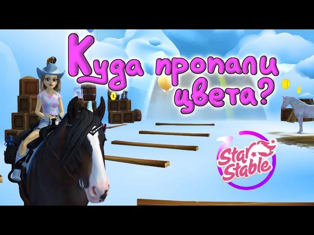 Обновление. Куда пропали цвета? Музыка Кати |Star Stable Online|