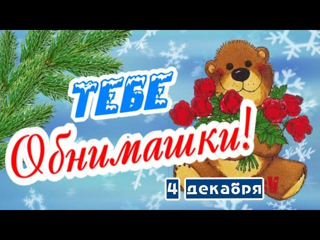 Поздравляю с Днем Объятий! Это тебе обнимашки!