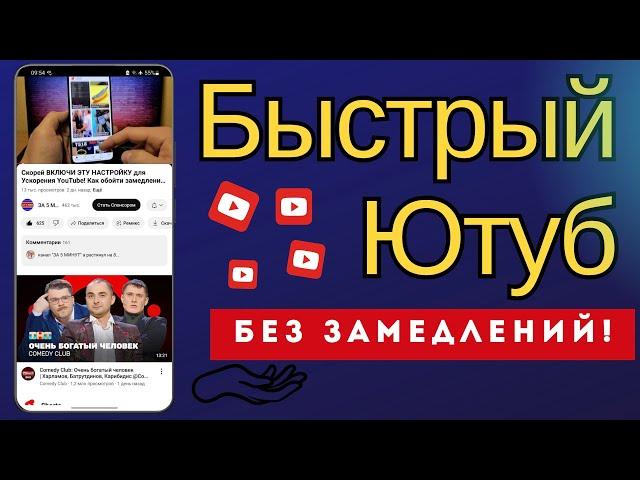 Теперь СМОТРИ YouTube без Замедлений! Включи Эти Настройки на телефоне, планшете ускорение ютуб