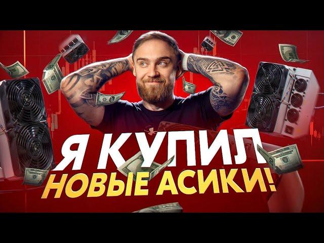 Я КУПИЛ 5 НОВЫХ АСИКОВ!