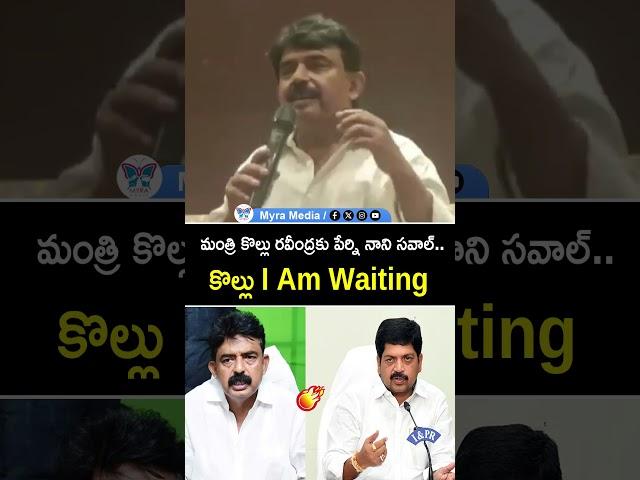 మంత్రి కొల్లు రవీంద్రకు పేర్ని నాని సవాల్.. కొల్లు Iam Waiting