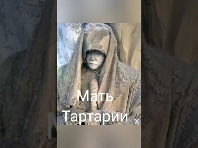 Найдена "Мать Тартарии"