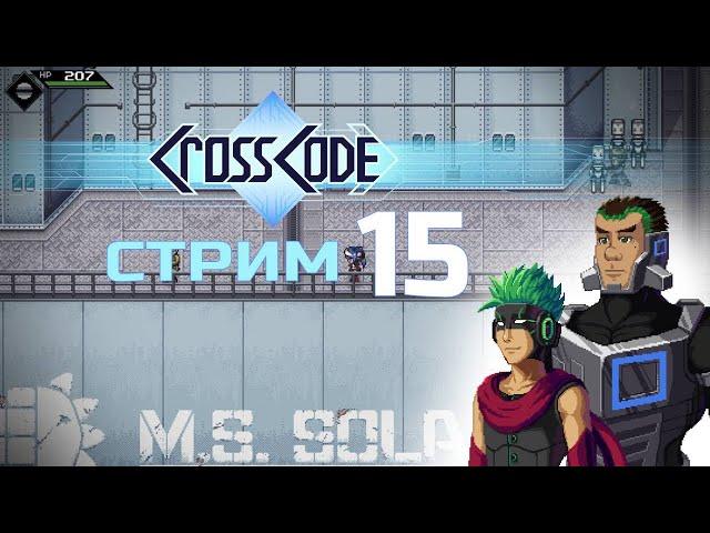 НОВЫЕ ЧЛЕНЫ ОТРЯДА (которые не кидают обидки) CrossCode #15 -  прохождение