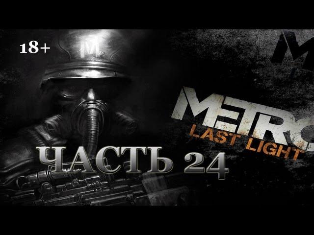 Metro: Last Light. Прохождение. Часть 24. Эпидемия. Секс с Анной.