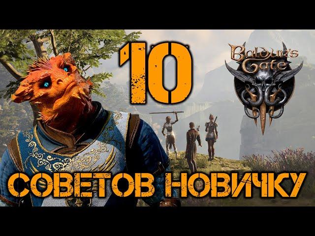 10 СОВЕТОВ новичкам в Baldur's Gate 3