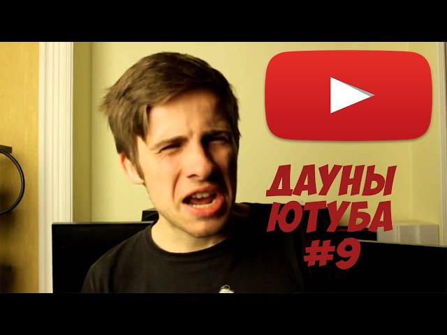 ДАУНЫ ЮТУБА #9