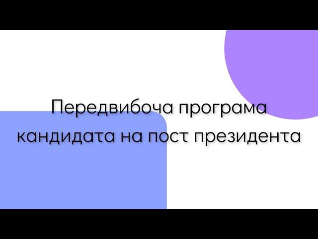 Передвибоча програма кандидата на пост президента Руслана Муратова учня 10 - Б класу