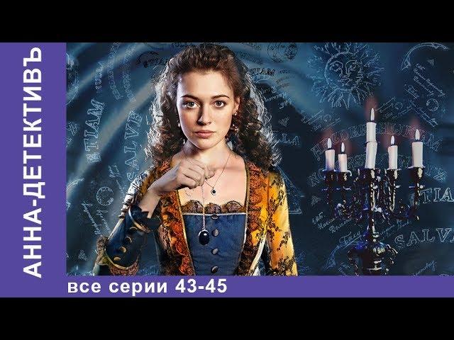 Анна - Детективъ. Все серии с 43 по 45. Детектив. StarMedia