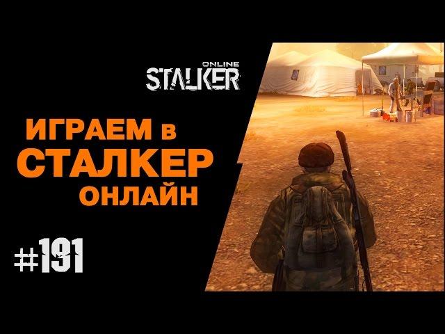 ИГРАЕМ в СТАЛКЕР ОНЛАЙН. 191 выпуск. Квест "Убить Ужасающего Паукана".