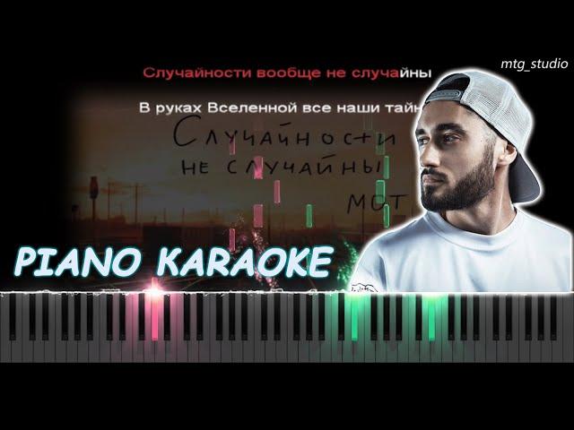 МОТ - Случайности не случайны | PIANO COVER | КАВЕР НА ПИАНИНО | ТЕКСТ | КАРАОКЕ | НОТЫ