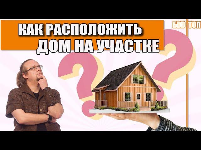 Как разместить Дом на Участке