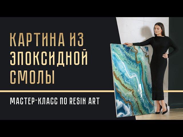 МАСТЕР-КЛАСС КАРТИНА ИЗ ЭПОКСИДНОЙ СМОЛЫ | что такое RESIN ART