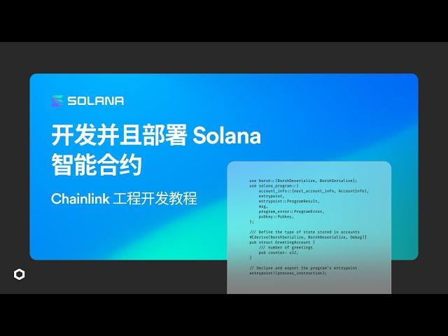 开发并且部署Solana智能合约 | Chainlink 工程开发教程