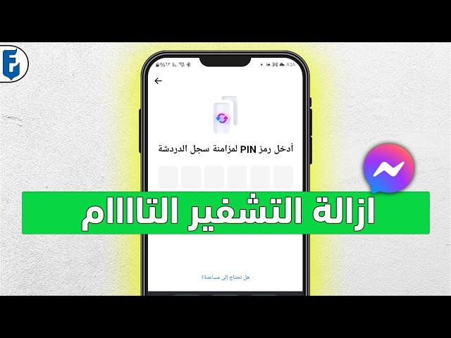 حل مشكلة التشفير التام بين الطرفين