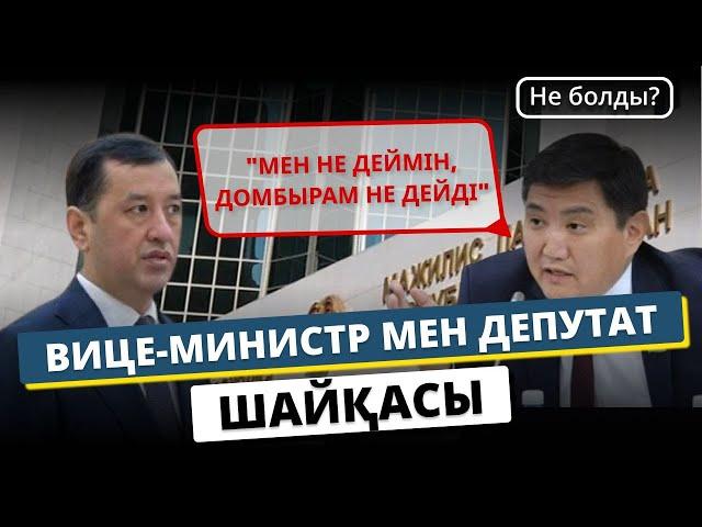 "Заңды түзетпей әкеле салуды қашан доғарасыздар? - Депутат Бақытжан Базарбек вице-министрге шүйлікті