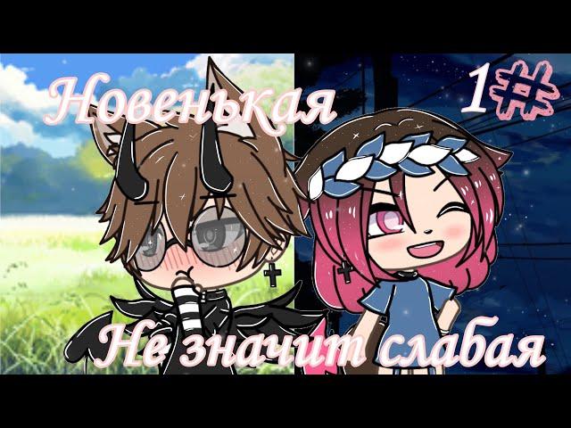 ||Сериал"Новенькая,не значит слабая"[1/?]||взахлёб|| gacha life{возможно не будет проды} by medelin