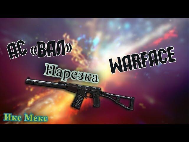 Warface|Нарезка|Ас-вал