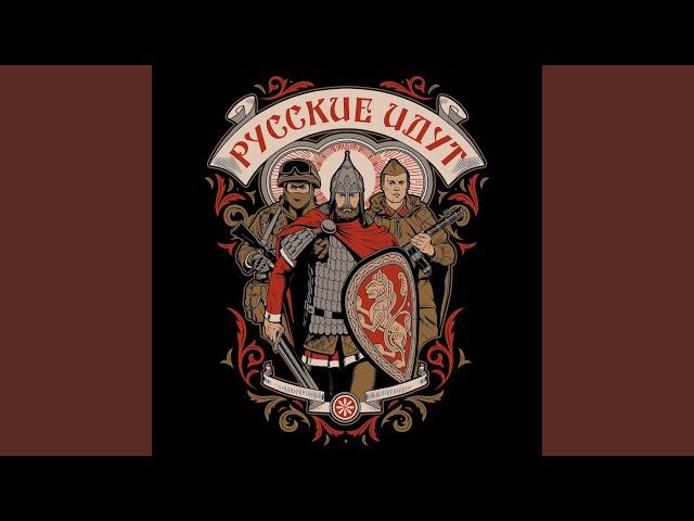 Русские идут