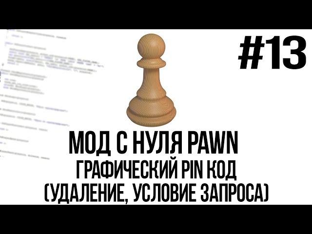 Мод с нуля SAMP #13 | Графический PIN код (Удаление, условия запроса) [PAWN/PAWNO]