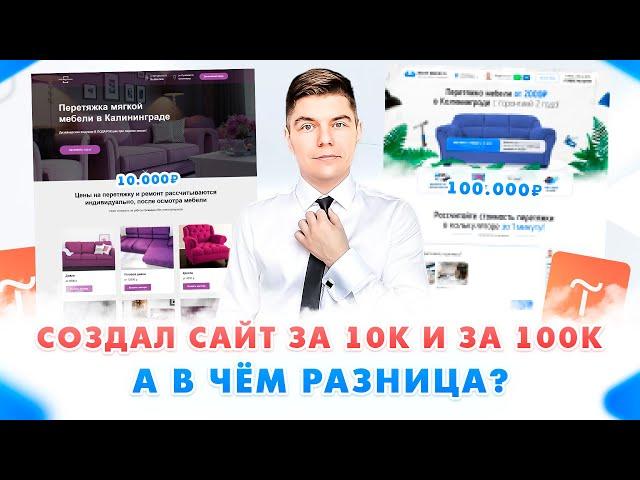 ЧЕМ ОТЛИЧАЕТСЯ САЙТ ЗА 10к И ЗА 100к?