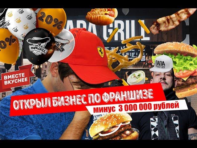 БИЗНЕС ПО ФРАНШИЗЕ ПАПА ГРИЛЬ / УПАКОВЩИК ДМИТРИЙ ГРАБОВСКИЙ / ЧЕСТНЫЙ ОТЗЫВ О ФРАНШИЗЕ ПАПА ГРИЛЬ