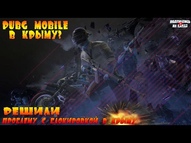 Pubg Mobile как играть в крыму? Блокировка игроков, санкции в Крыму.