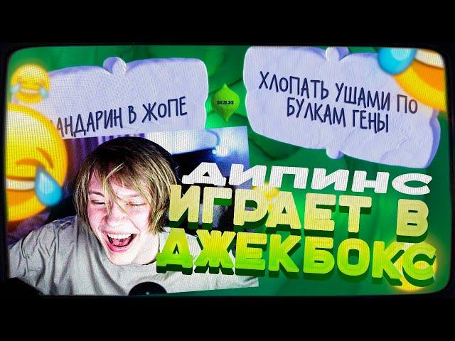 ДИПИНС ИГРАЕТ В СМЕХЛЫСТ СО ЗРИТЕЛЯМИ | JACKBOX