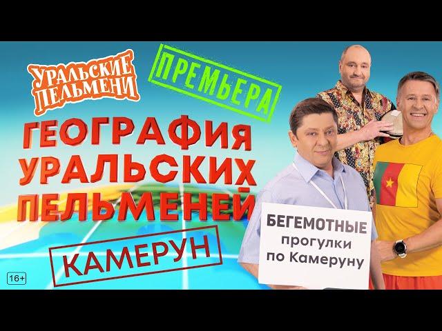 География Уральских Пельменей - Камерун – Уральские Пельмени