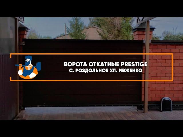 Откатные ворота Алютех  Prestige с. Роздольное - Портфолио.