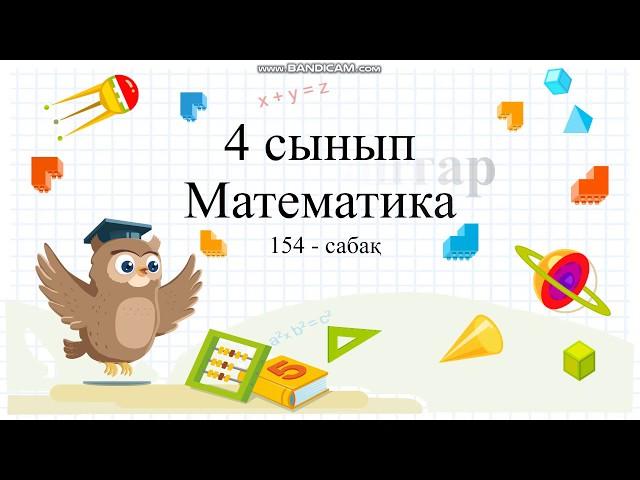 Үшбұрыштар 154-сабақ математика 4 сынып