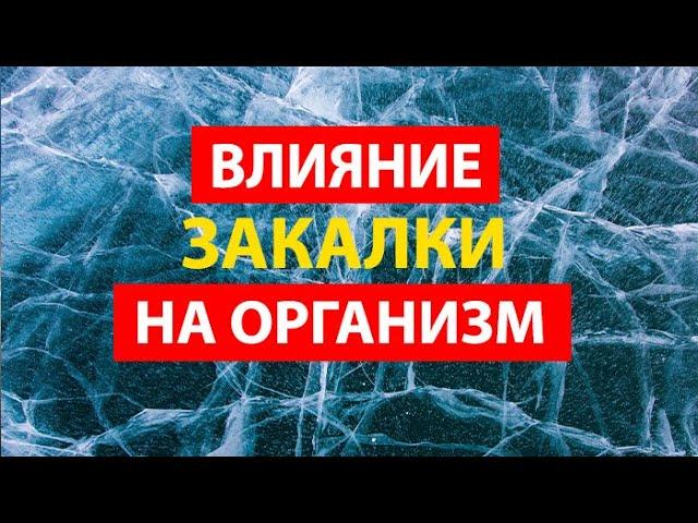 Как работает ЗАКАЛКА