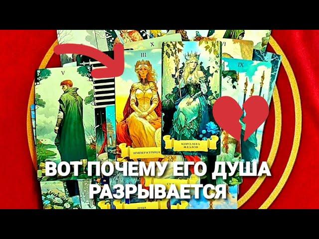 КРИК ЕГО ДУШИ И СЕРДЦА УСЛЫШТЕ ЕГОТаро Расклад #таро #tarot #гадание #тренды