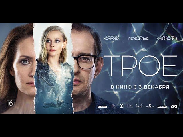 Трое (16+). Константин Хабенский, Виктория Исакова, Юлия Пересильд. С 3 декабря