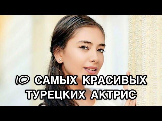 10 САМЫХ КРАСИВЫХ ТУРЕЦКИХ АКТРИС. Турецкие актрисы. Турецкие актёры. Турецкие сериалы.