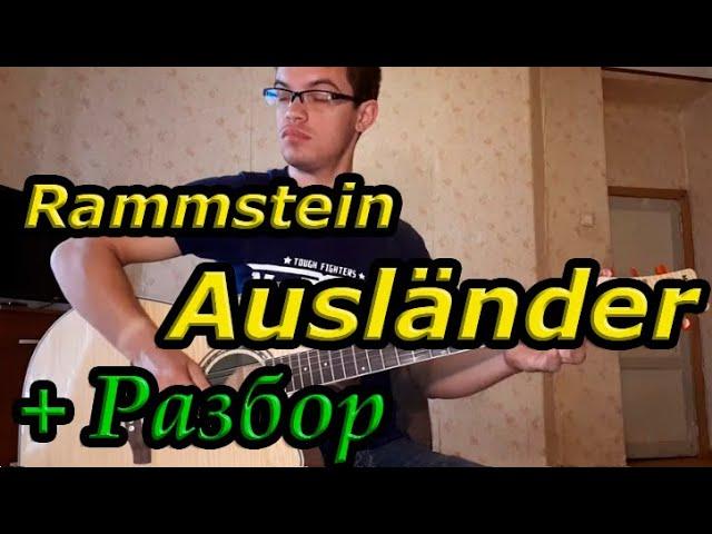 Rammstein - Ausländer guitar (на гитаре + разбор песни)