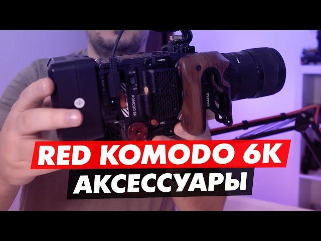 RED KOMODO 6K ДОПОЛНИТЕЛЬНЫЕ АКСЕССУАРЫ