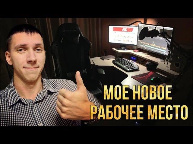 МОЕ НОВОЕ РАБОЧЕЕ МЕСТО 2019 - СОБИРАЮ СТОЛ MADXRACER