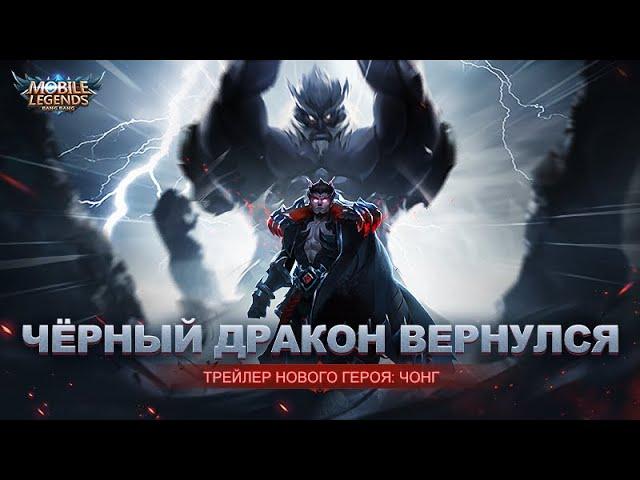 ТРЕЙЛЕР НОВОГО ГЕРОЯ: ЧОНГ