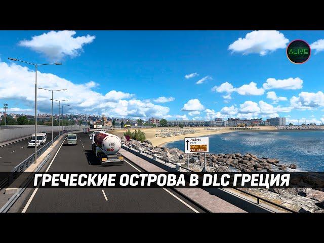 ГРЕЧЕСКИЕ ОСТРОВА в DLC ГРЕЦИЯ #ETS2