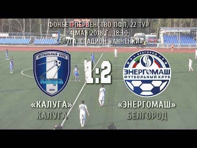 «Калуга» Калуга – «Энергомаш» Белгород 1:2 (0:0)