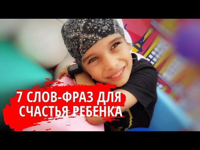 7 слов для счастья ребенка. Быть родителями - это просто