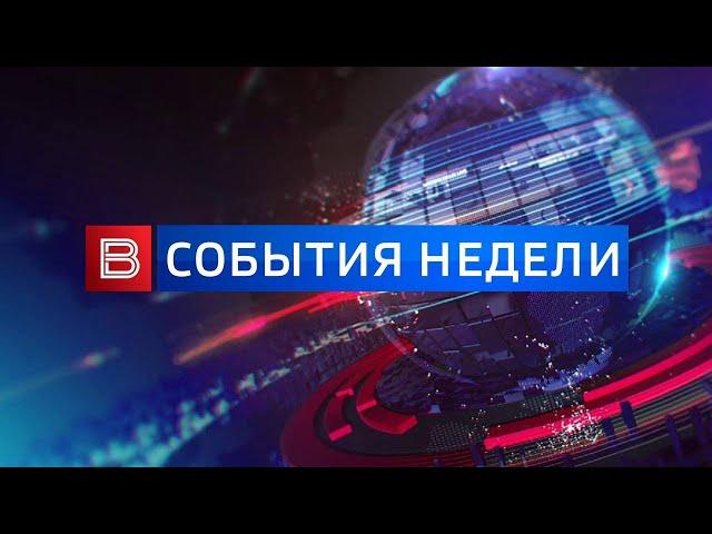 События недели от 08.12.2024