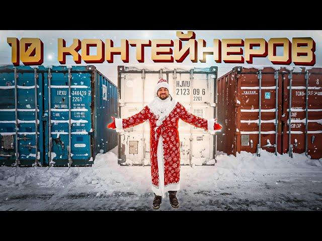 УГАДАЙ КОНТЕЙНЕР - ЗАБЕРИ ТАЧКУ! Новогодний выпуск!