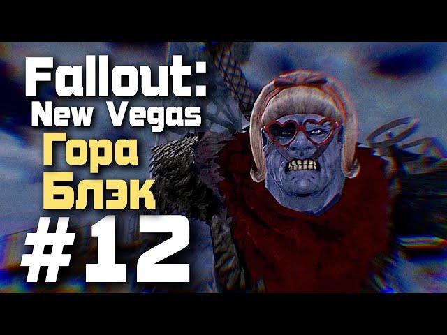 Гора Блэк Fallout: New Vegas | #12 #falloutnewvegas #fallout #прохождение